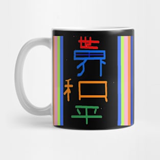 Chinese Peace on Earth on Black Background Mug